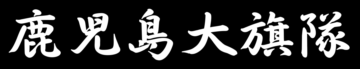 鹿児島大旗隊｜鹿児島｜応援｜スポーツ｜サッカー｜バスケットボール｜バレーボール｜ハンドボール